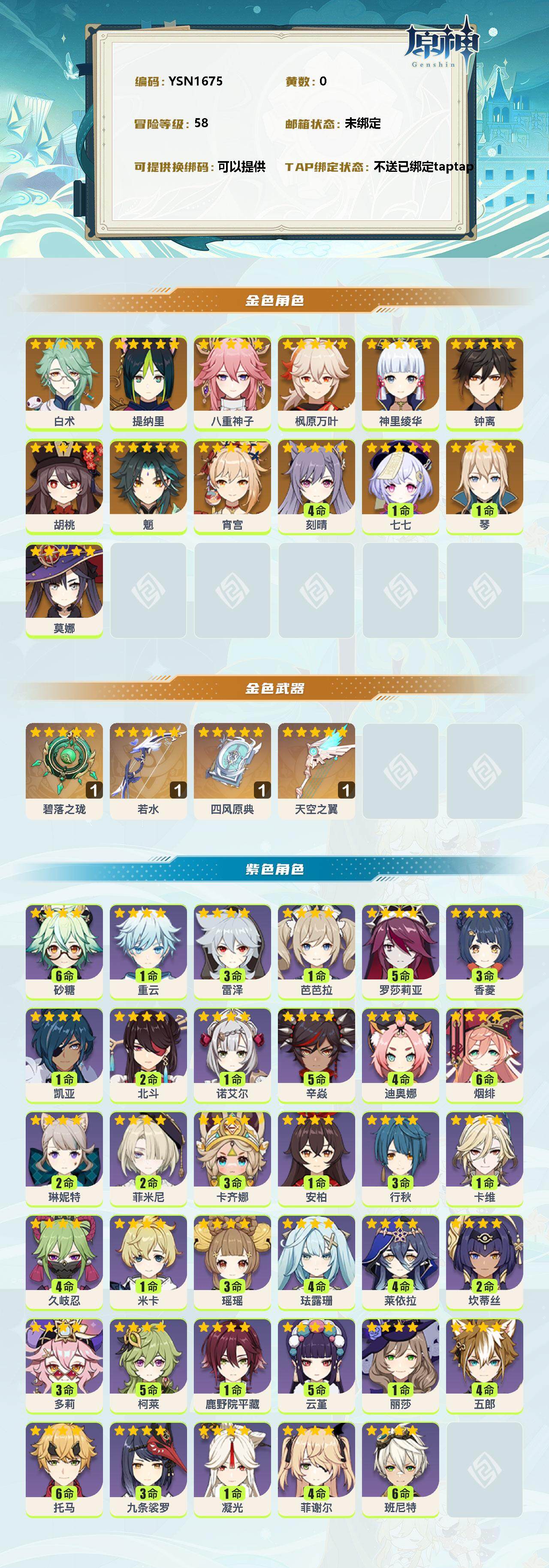 YSEY39285原神账号详情图2