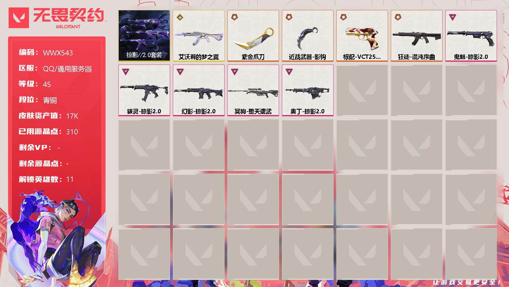 无畏契约账号QQ【WWX543】终极*5/传奇*1/卓越*5/皮肤*24/等级*45/段位:青铜/掠影//2.0套装/炼狱/维斯/暮蝶/捷风/幽影/不死鸟/贤者/猎枭/芮娜/尚勃勒/黑梦/近战武器-紫金爪刀/近战武