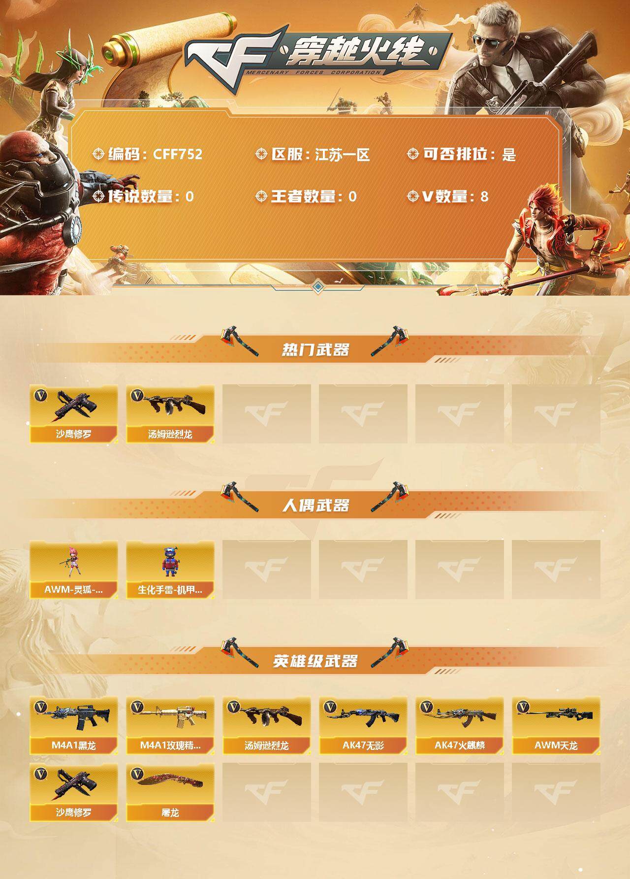 穿越火线账号东部战区江苏一区【CFF752】8V/89级/将帅/汤姆逊-烈龙/沙鹰-修罗/AWM-灵狐-15周年嘉年华/生化手雷-机甲核心/M4A1-黑龙/M4A1-玫瑰精灵/AK47-无影/AK47-火麒麟/AWM-天龙/屠