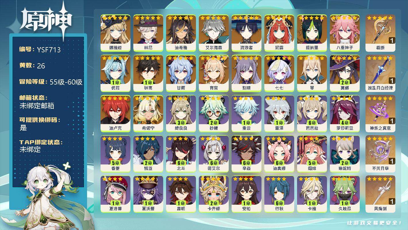 原神账号官服 天空岛【YSF713】56级/26黄/女主/20个五星角色/0命娜维娅/0命林尼/0命迪希雅/0命艾尔海森/0命流浪者/0命妮露/0命提纳里/0命八重神子/1命优菈/1命钟离/0命甘雨/0命宵宫/0命刻晴