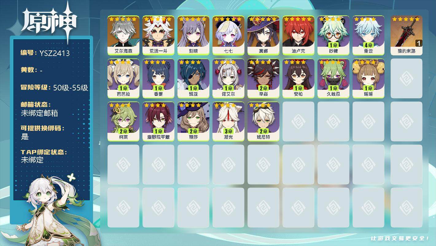 原神账号官服 天空岛【YSZ2413】52级/男主/7个五星角色/0命艾尔海森/0命荒泷一斗/0命刻晴/0命七七/0命莫娜/0命迪卢克/精1狼的末路/0命砂糖/4命重云/1命芭芭拉/1命香菱/0命凯亚/0命诺艾尔/2命
