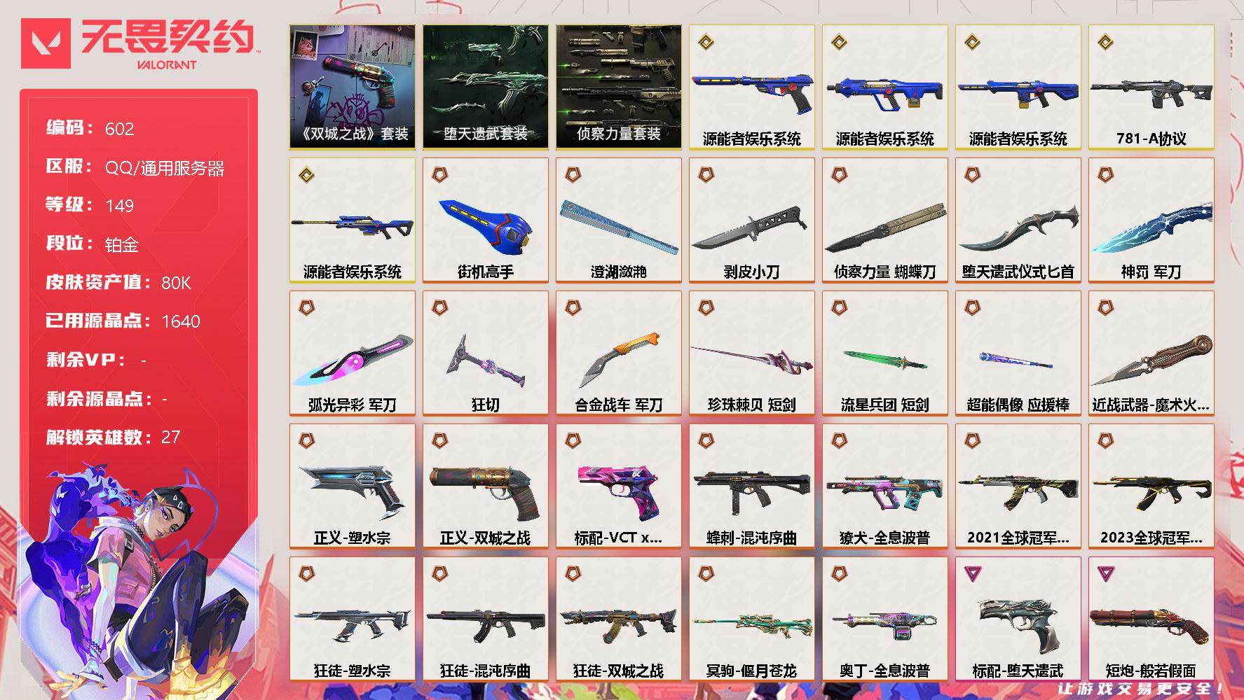 无畏契约账号QQ[10732556]【套装】：《英雄联盟：双城之战》套装，源能者娱乐系统套装，堕天遗武套装，侦察力量套装
【英雄】：幻棱，炼狱，维斯，暮蝶，钛狐，壹决，铁臂，捷风，雷兹，幽影，不死鸟，贤者，猎枭，蝰蛇