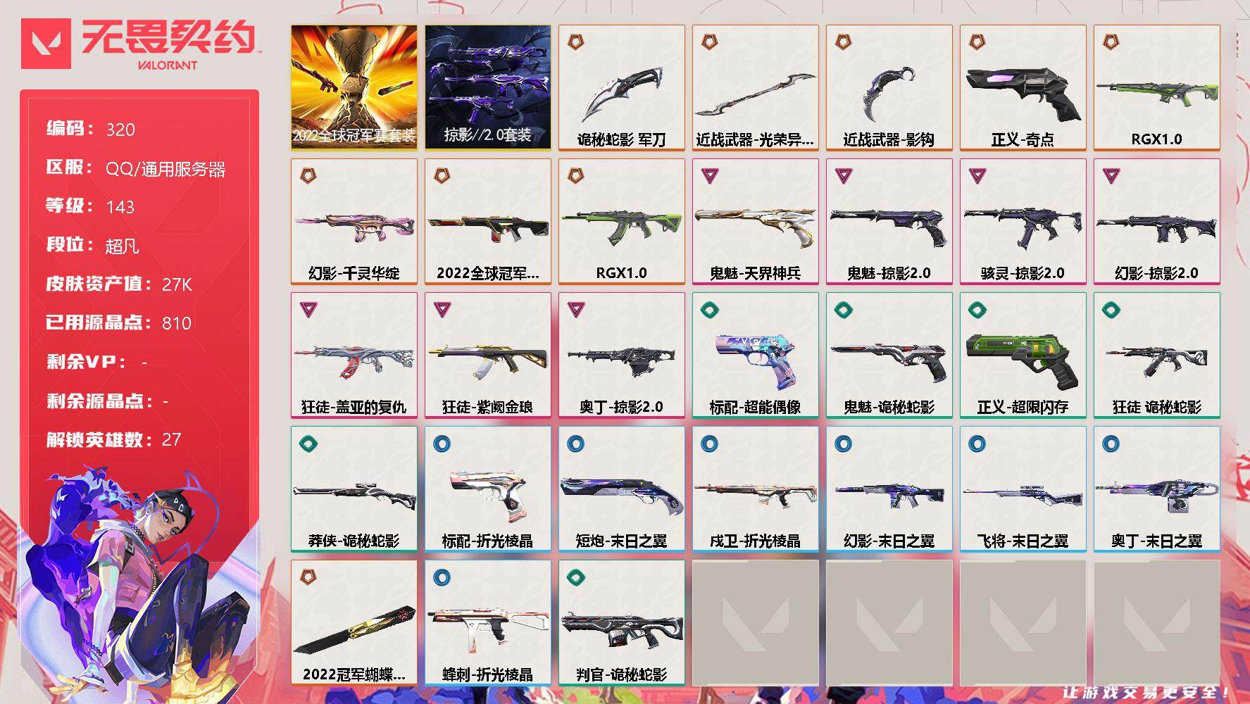 无畏契约账号QQ[10734636]【套装】：2022全球冠军赛套装，掠影//2.0套装
【英雄】：幻棱，炼狱，维斯，暮蝶，钛狐，壹决，铁臂，捷风，雷兹，幽影，不死鸟，贤者，猎枭，蝰蛇，零，芮娜，奇乐，尚勃勒，霓虹，