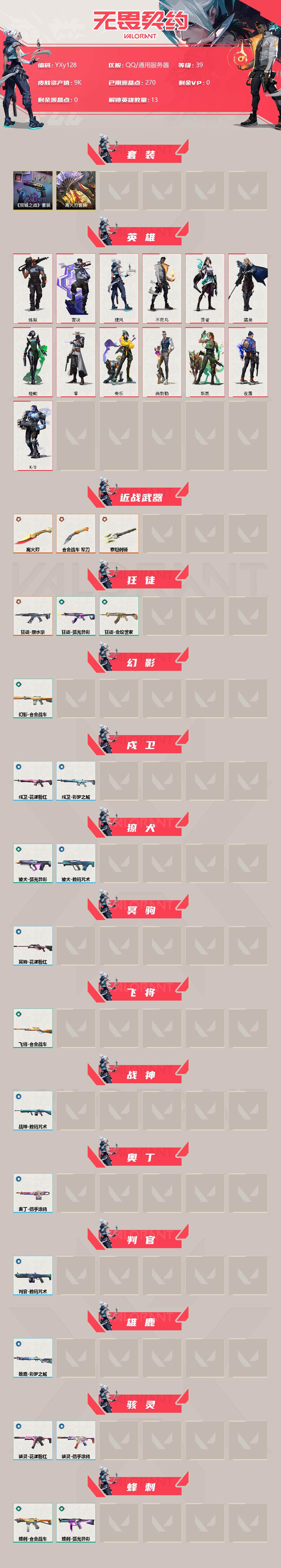 WWQYXS39740无畏契约账号详情图2 WWQYXS39740无畏契约账号详情图2
