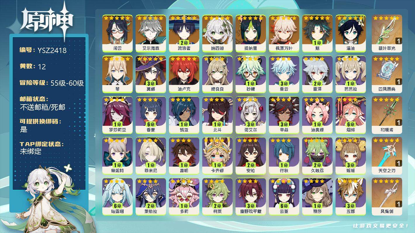 原神账号官服 天空岛【YSZ2418】57级/12黄/女主/12个五星角色/0命闲云/0命艾尔海森/2命流浪者/0命纳西妲/0命提纳里/0命枫原万叶/1命魈/0命温迪/0命琴/3命莫娜/0命迪卢克/精1裁叶萃光/精1四
