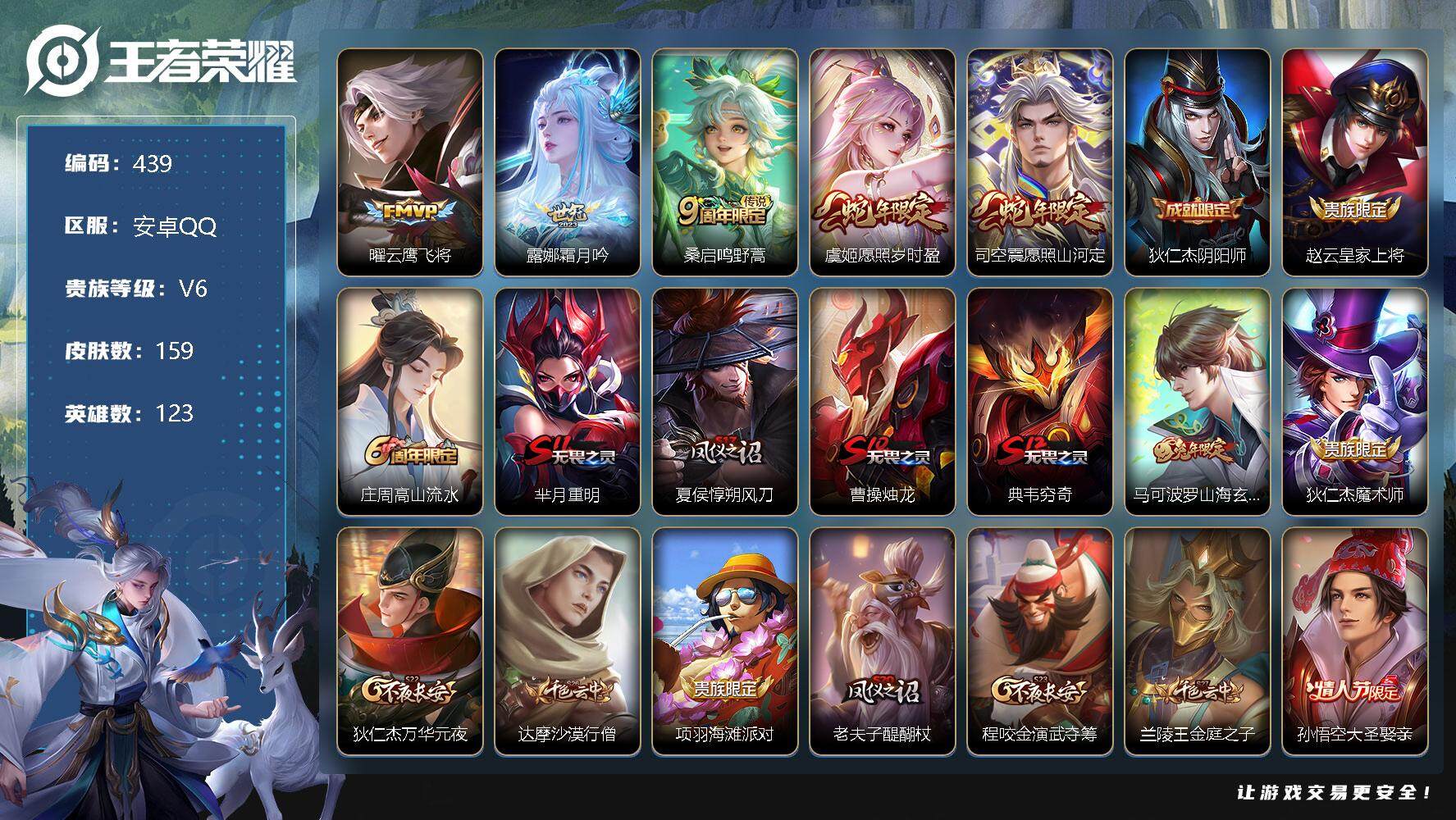王者荣耀账号安卓QQV6 159皮肤-5传说-36史诗 TT1083
【传说皮肤】：曜云鹰飞将，露娜霜月吟，桑启鸣野蒿，虞姬愿照岁时盈，司空震愿照山河定
【限定皮肤】：狄仁杰阴阳师，赵云皇家上将，庄周高山流水，芈月重明