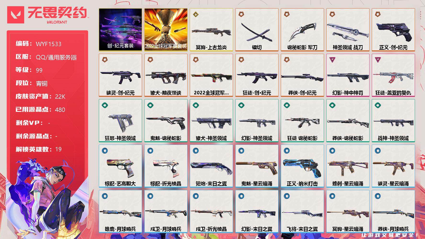 无畏契约账号QQ【WYF1533】终极*10/传奇*1/卓越*2/皮肤*40/等级*99/段位:青铜/2022全球冠军赛套装/创·纪元套装/幻棱/炼狱/暮蝶/钛狐/壹决/捷风/雷兹/幽影/不死鸟/贤者/猎枭/蝰蛇/