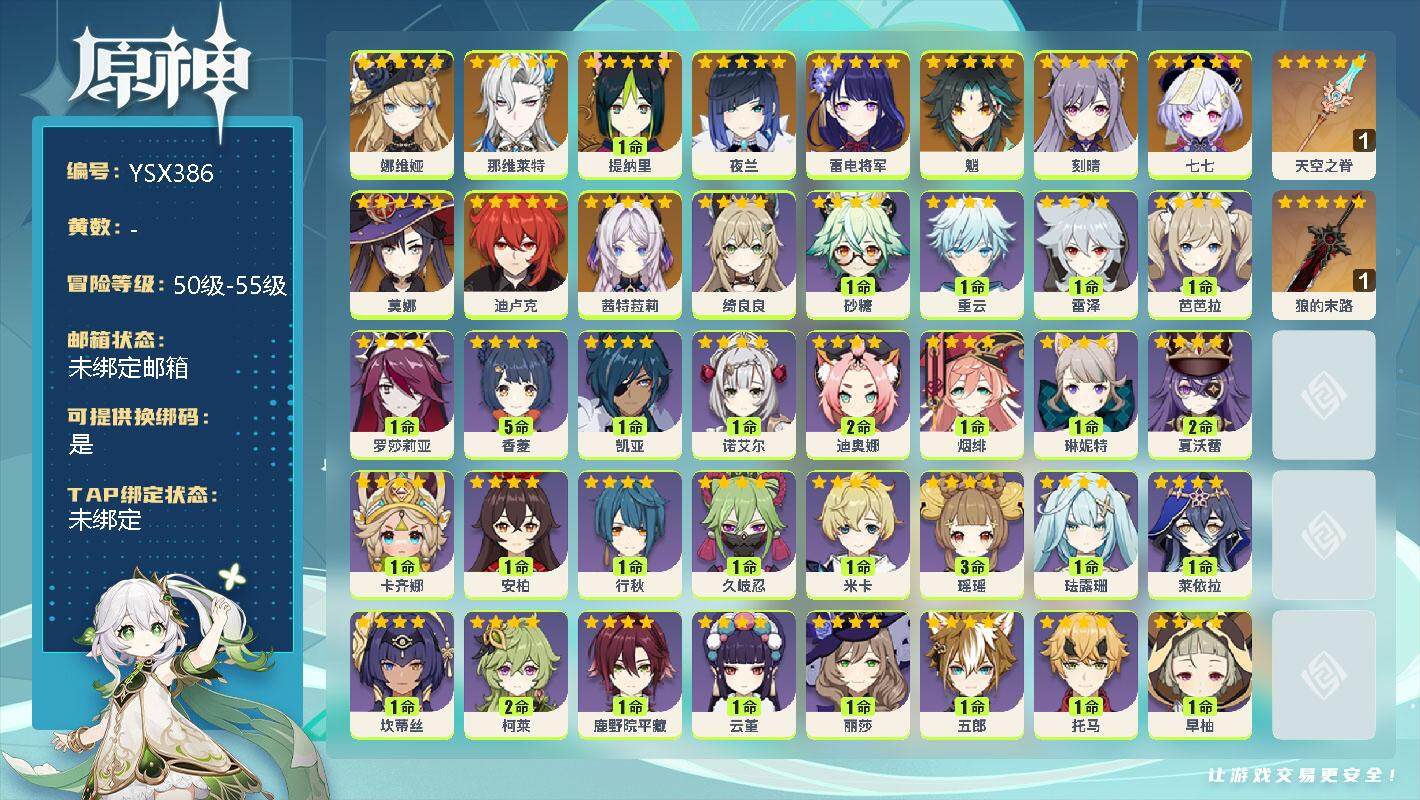 原神账号官服 天空岛【YSX386】55级/女主/12个五星角色/0命娜维娅/0命那维莱特/1命提纳里/0命夜兰/0命雷电将军/0命魈/0命刻晴/0命七七/0命莫娜/0命迪卢克/0命茜特菈莉/精1天空之脊/精1狼的末路