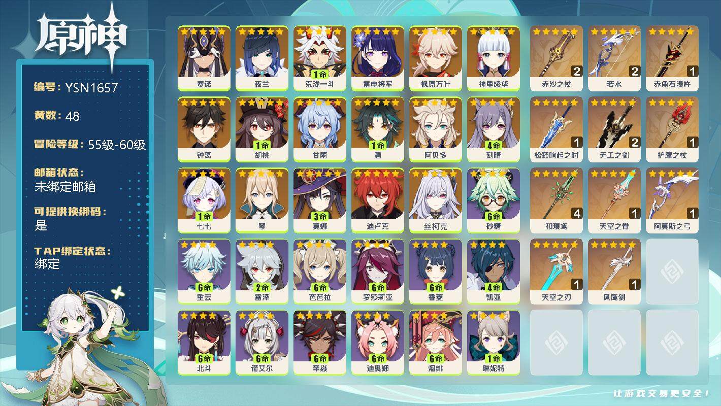 原神账号官服 天空岛【YSN1657】60级/48黄/男主/19个五星角色/0命赛诺/0命夜兰/1命荒泷一斗/0命雷电将军/0命枫原万叶/0命神里绫华/0命钟离/1命胡桃/0命甘雨/1命魈/0命阿贝多/4命刻晴/1命七