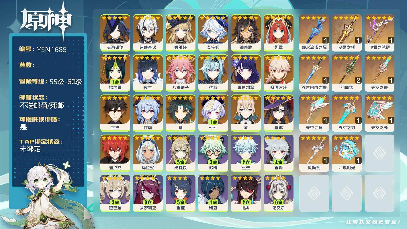 原神账号官服 天空岛【YSN1685】59级/女主/21个五星角色/0命克洛琳德/0命阿蕾奇诺/0命娜维娅/0命芙宁娜/0命迪希雅/0命妮露/1命提纳里/0命夜兰/0命八重神子/0命优菈/0命雷电将军/0命枫原万叶/0