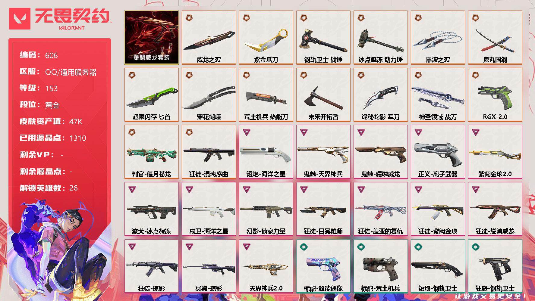 无畏契约账号QQ[10760473]【套装】：耀鳞威龙套装
【英雄】：幻棱，炼狱，维斯，暮蝶，钛狐，壹决，铁臂，捷风，雷兹，幽影，不死鸟，贤者，猎枭，蝰蛇，零，芮娜，奇乐，尚勃勒，霓虹，斯凯，夜露，K/O，海神，盖可