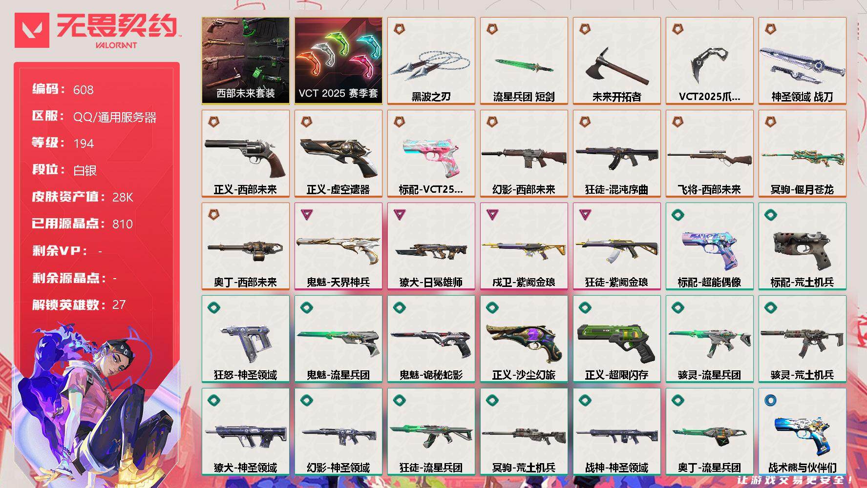无畏契约账号QQ[10760642]【套装】：西部未来套装，VCT 2025 赛季套装
【英雄】：幻棱，炼狱，维斯，暮蝶，钛狐，壹决，铁臂，捷风，雷兹，幽影，不死鸟，贤者，猎枭，蝰蛇，零，芮娜，奇乐，尚勃勒，霓虹，斯