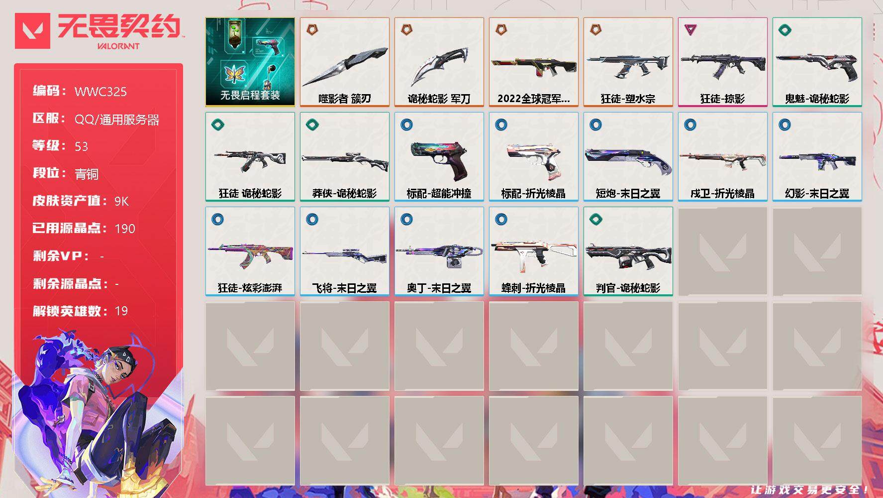 无畏契约账号QQ【WWC325】终极*4/卓越*1/皮肤*19/等级*53/段位:青铜/无畏启程套装/幻棱/炼狱/维斯/暮蝶/钛狐/壹决/捷风/雷兹/幽影/不死鸟/贤者/猎枭/蝰蛇/零/芮娜/尚勃勒/霓虹/夜露/盖