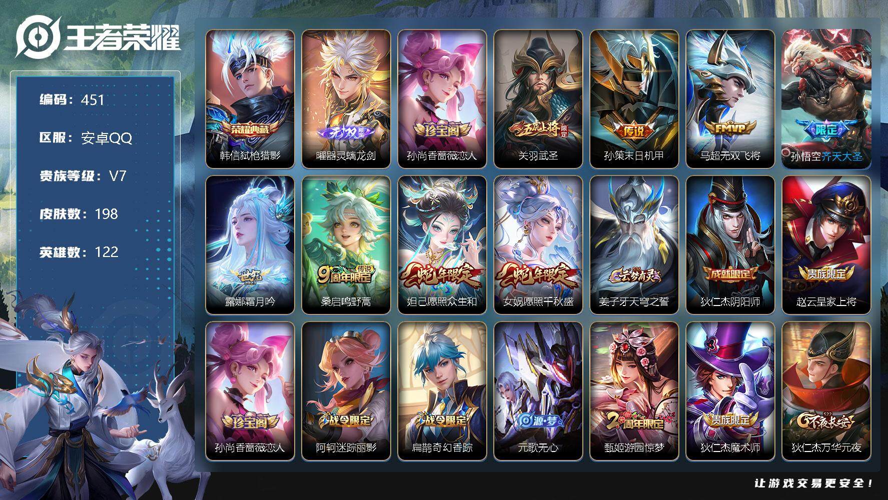 王者荣耀账号安卓QQV7-198皮肤-1典藏-1无双-8传说-58史诗 SR4002
【荣耀典藏】：韩信弑枪猎影
【无双皮肤】：曜器灵螭龙剑
【内测皮肤】：孙尚香蔷薇恋人
【传说皮肤】：关羽武圣，孙策末日机甲，马超无双