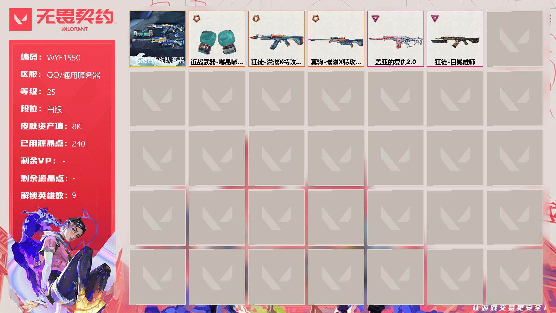 无畏契约账号QQ【WYF1550】终极*4/卓越*2/皮肤*18/等级*25/段位:白银/滋滋X特攻队套装/炼狱/壹决/捷风/不死鸟/贤者/猎枭/芮娜/尚勃勒/钢锁/近战武器-嘟昂嘟昂超弹力水球拳套/狂徒-滋滋X特