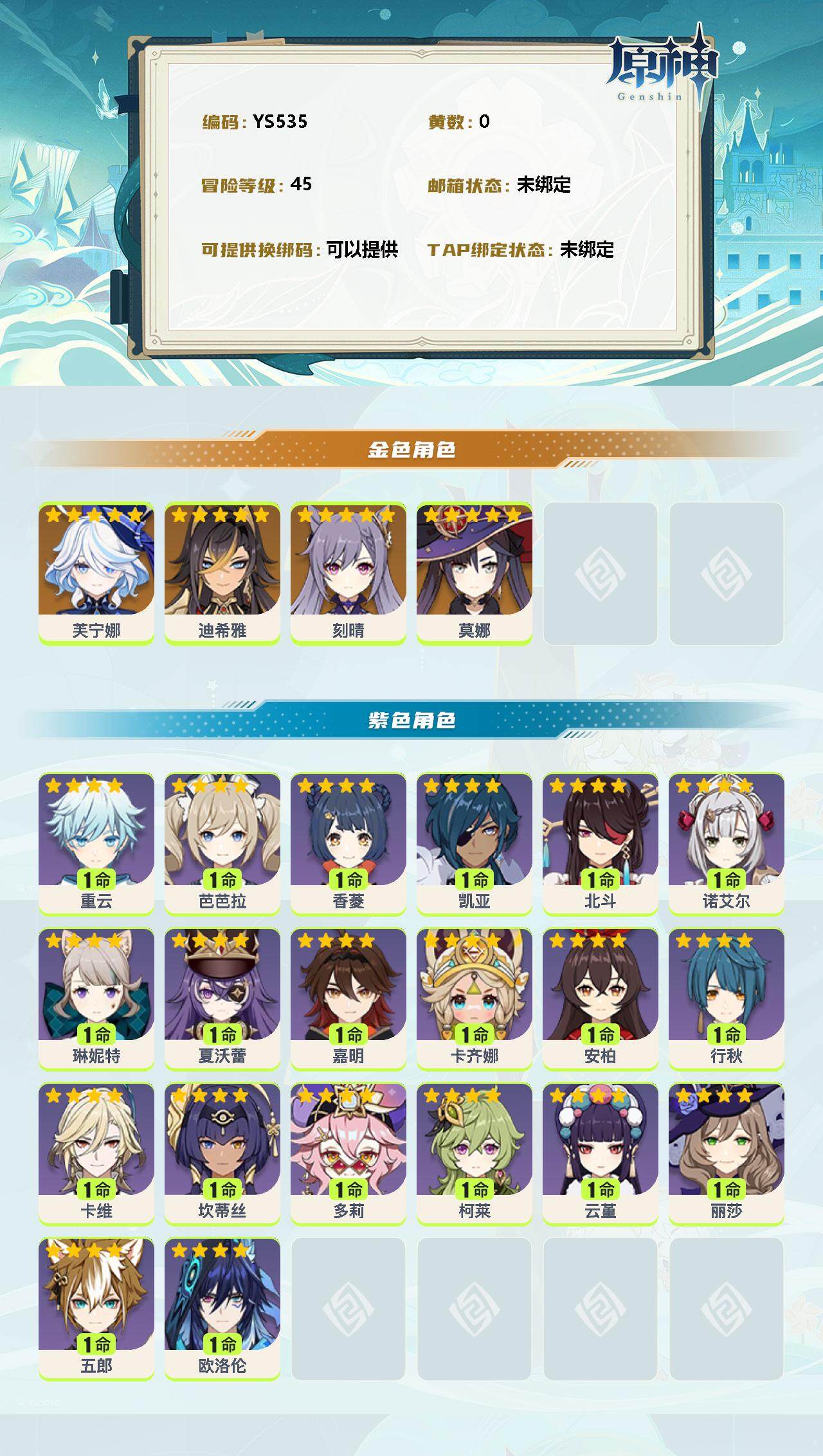 YSEY39536原神账号详情图2 YSEY39536原神账号详情图2