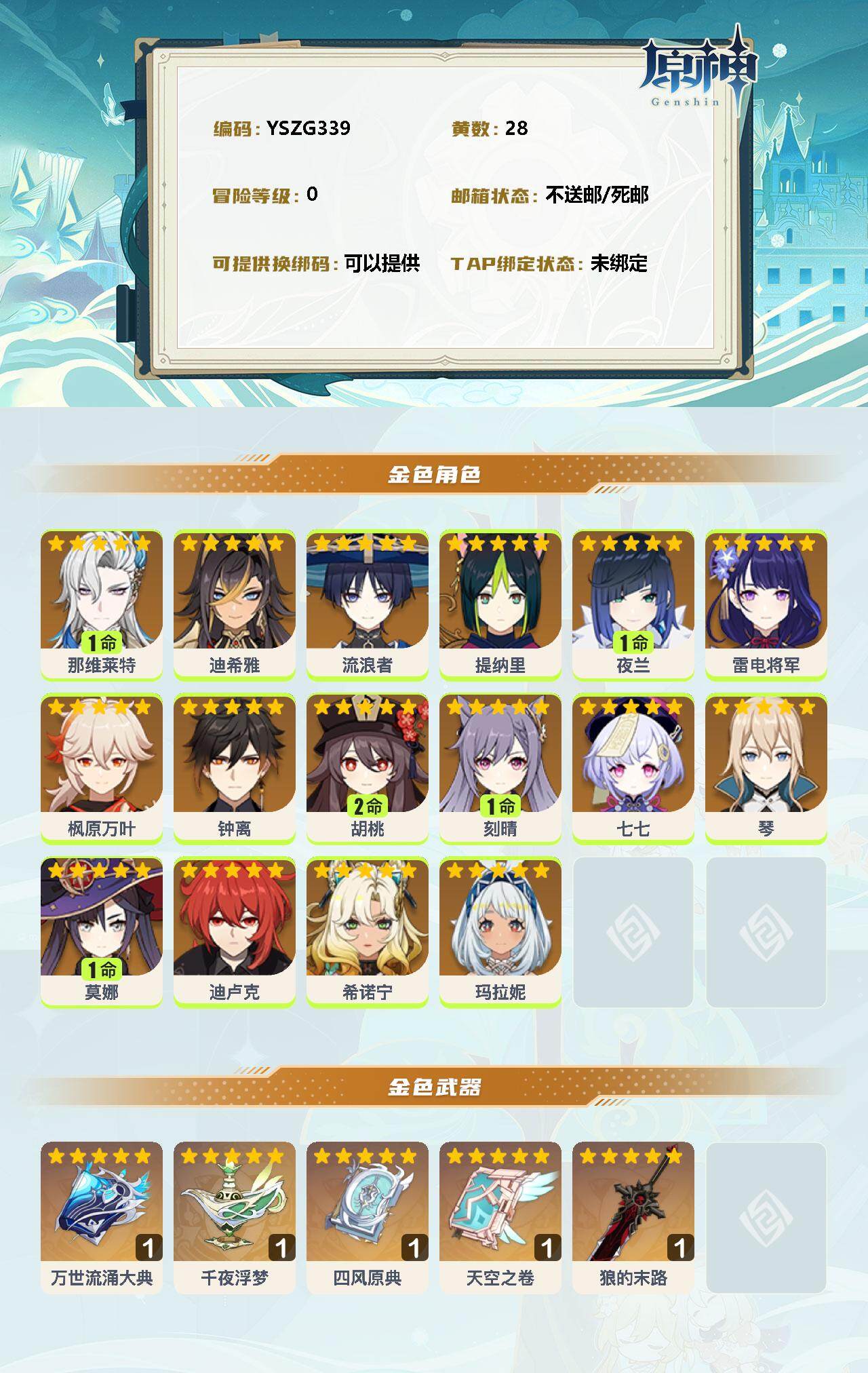 YSEY39571原神账号详情图2 YSEY39571原神账号详情图2