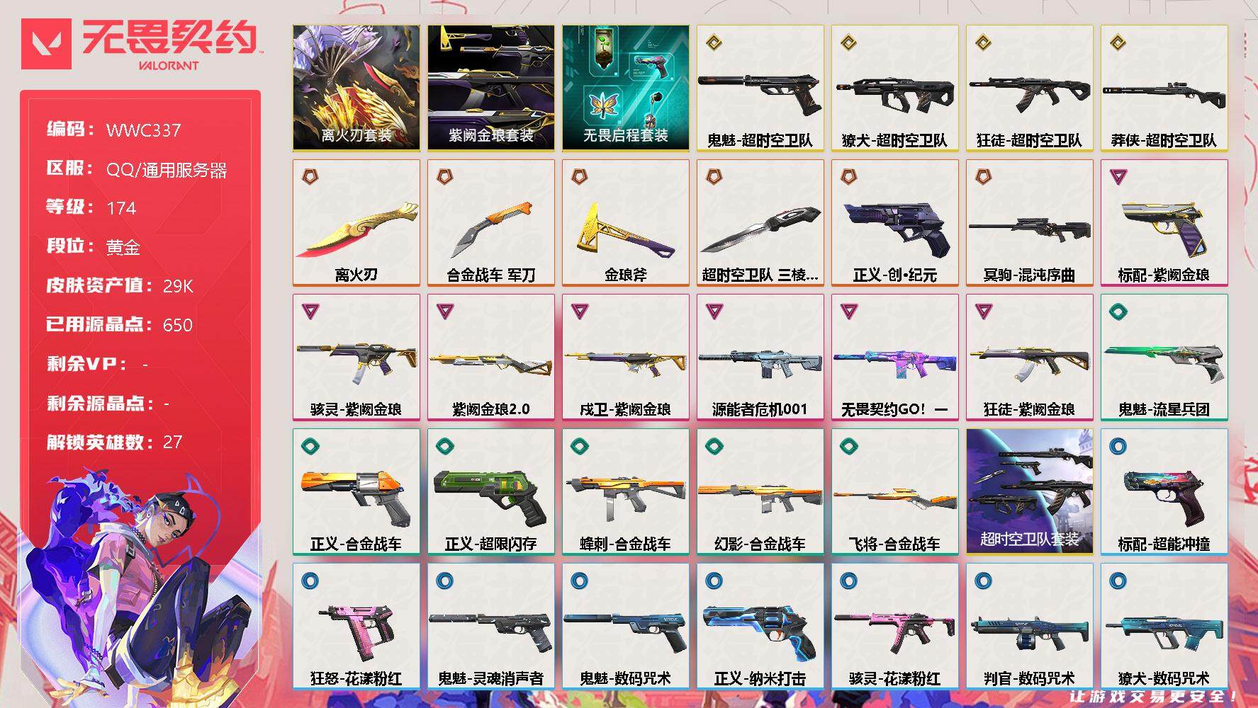 无畏契约账号QQ【WWC337】终极*6/传奇*4/卓越*7/皮肤*36/等级*174/段位:黄金/离火刃套装/超时空卫队套装/紫阙金琅套装/无畏启程套装/幻棱/炼狱/维斯/暮蝶/钛狐/壹决/铁臂/捷风/雷兹/幽影