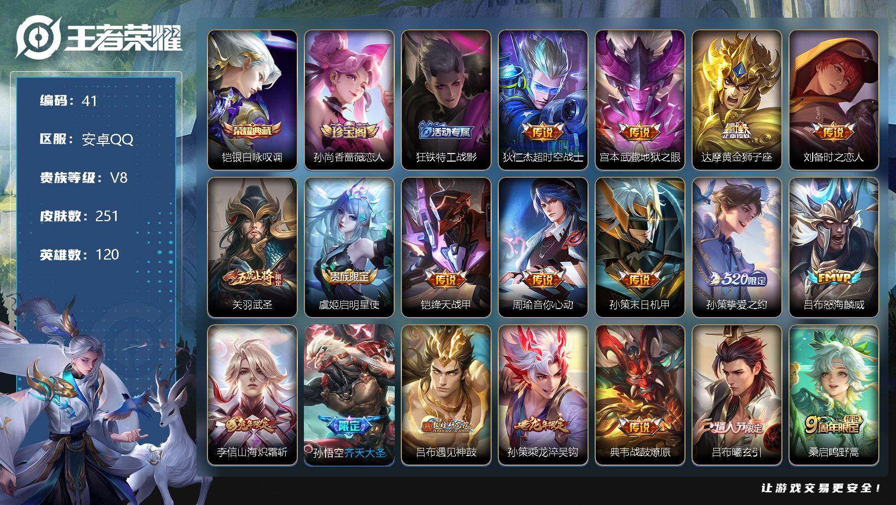 王者荣耀账号安卓QQ120英雄-251皮肤-【商品标题】：安卓Q-120英雄-251皮肤-1典藏-19传说-62史诗 战