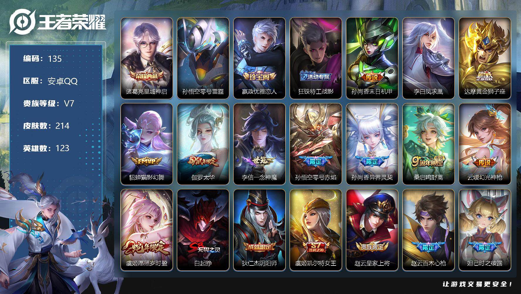 王者荣耀账号安卓QQ123英雄-214皮肤-【商品标题】：安卓Q-V7-123英雄-214皮肤-1典藏-11传说-57史