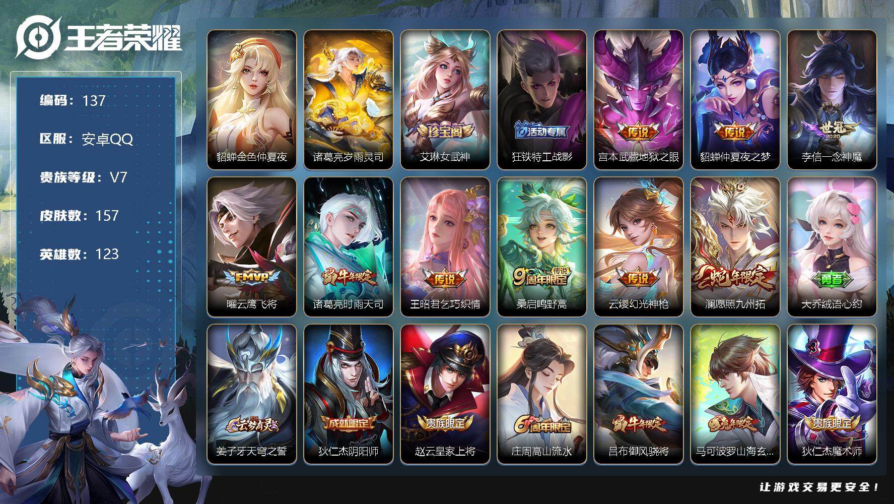 王者荣耀账号安卓QQ123英雄-157皮肤-【商品标题】：安卓Q-V7-至尊星耀V段位-123英雄-157皮肤-9传说-