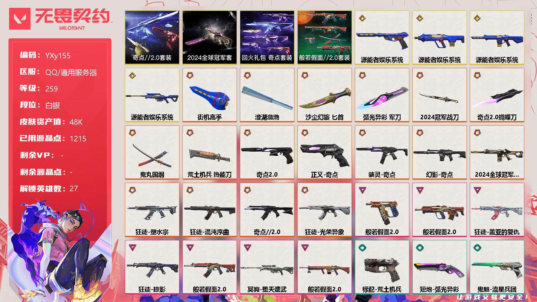 无畏契约账号QQ[10795665]【少爷公主毕业号！5刀7狂徒.24冠军套.电玩套.般若全套】-YXy155【可二次】
【套装】：2024全球冠军赛套装，源能者娱乐系统套装，奇点//2.0套装，回火礼包：奇点套装，