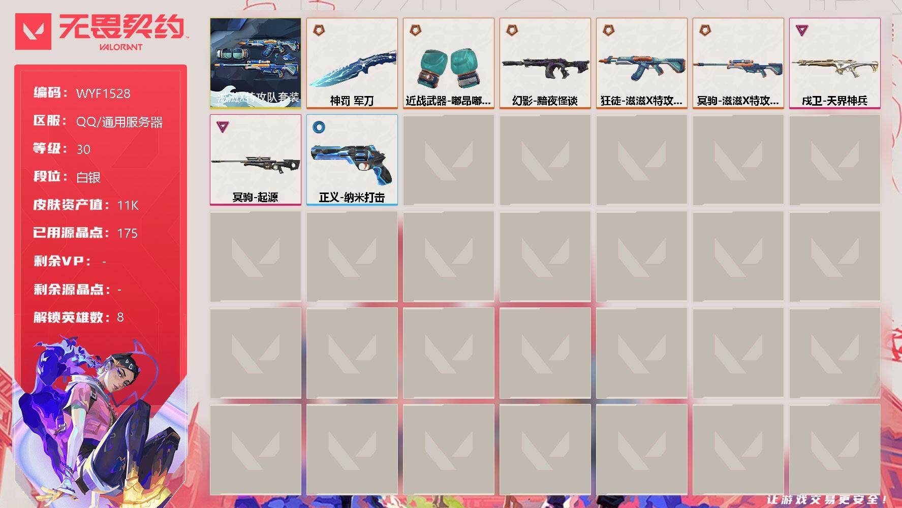 无畏契约账号QQ【WYF1528】终极*5/卓越*2/皮肤*8/等级*30/段位:白银/滋滋X特攻队套装/炼狱/暮蝶/壹决/捷风/雷兹/不死鸟/贤者/猎枭/近战武器-嘟昂嘟昂超弹力水球拳套/近战武器-神罚 军刀/狂