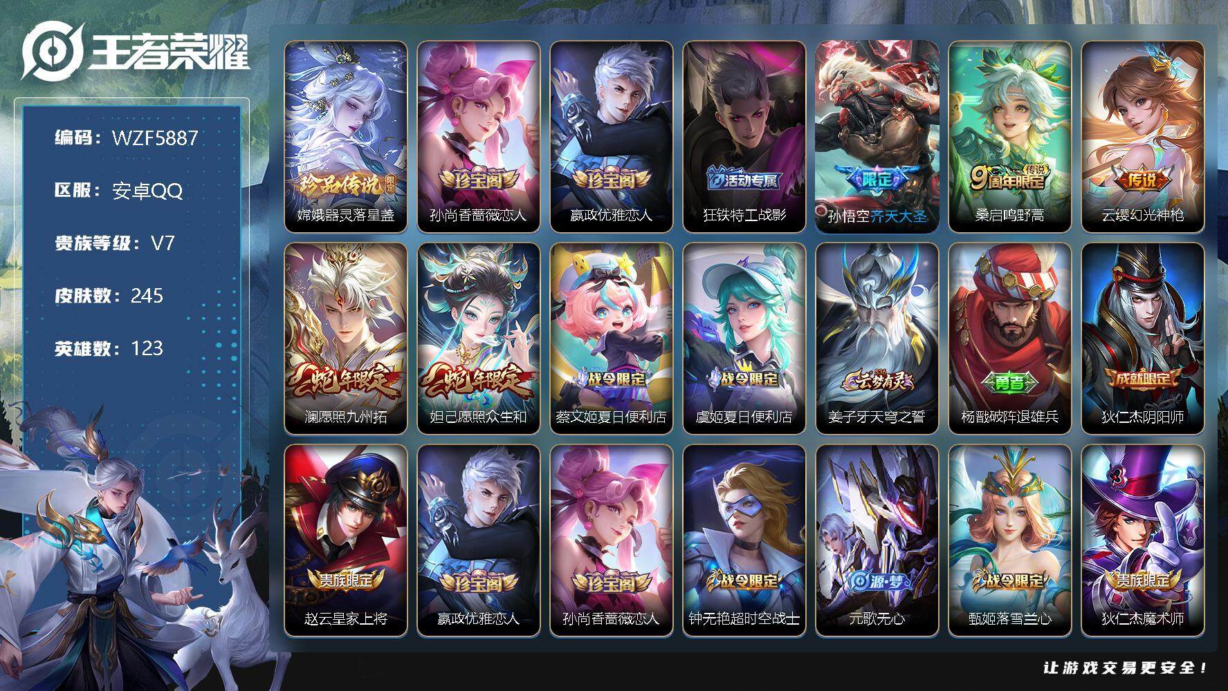 王者荣耀账号安卓QQ【WZF5887】贵族7/皮肤245/传说5/史诗50/英雄123/器灵-落星盏/孙尚香-时之恋人/嬴政优雅恋人/狂铁特工战影/齐天大圣/鸣野蒿/幻光神枪/愿照·九州拓/愿照·众生和/蔡文姬夏日便利