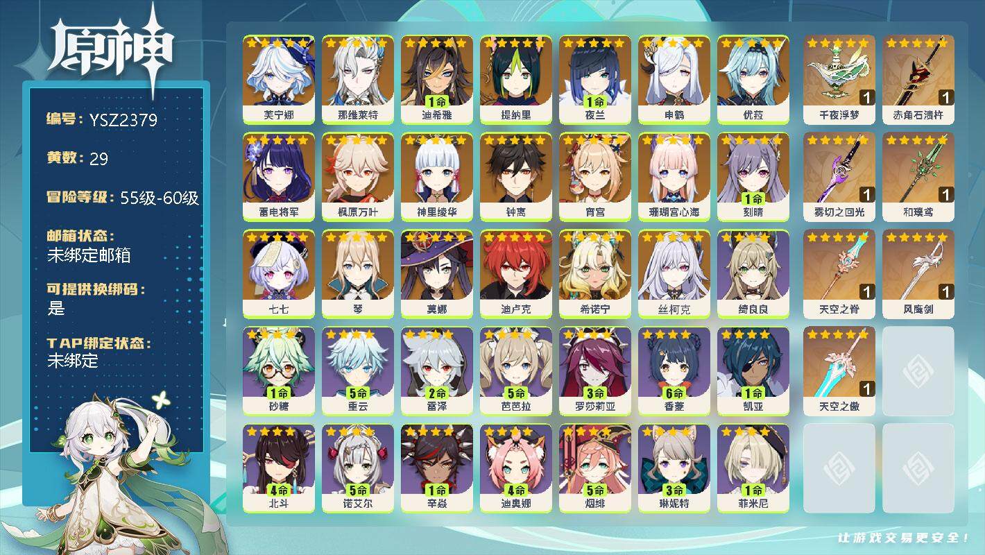 原神账号官服 天空岛【YSZ2379】59级/29黄/女主/22个五星角色/0命芙宁娜/0命那维莱特/1命迪希雅/0命提纳里/1命夜兰/0命申鹤/0命优菈/0命雷电将军/0命枫原万叶/0命神里绫华/0命钟离/0命宵宫/