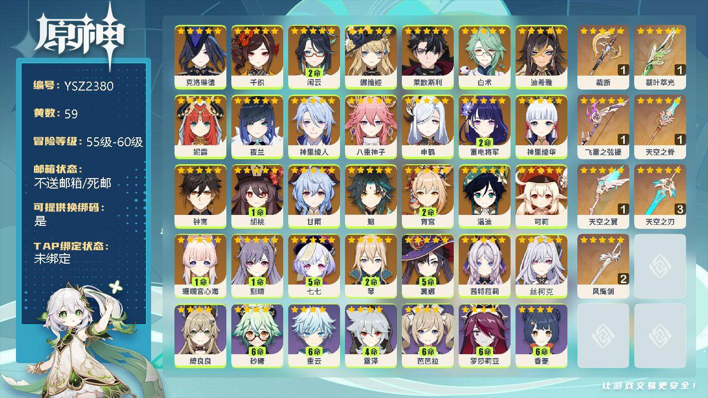 原神账号官服 天空岛【YSZ2380】60级/59黄/女主/49个五星角色/0命克洛琳德/0命千织/2命闲云/0命娜维娅/0命莱欧斯利/0命白术/0命迪希雅/0命妮露/0命夜兰/0命神里绫人/0命八重神子/0命申鹤/2