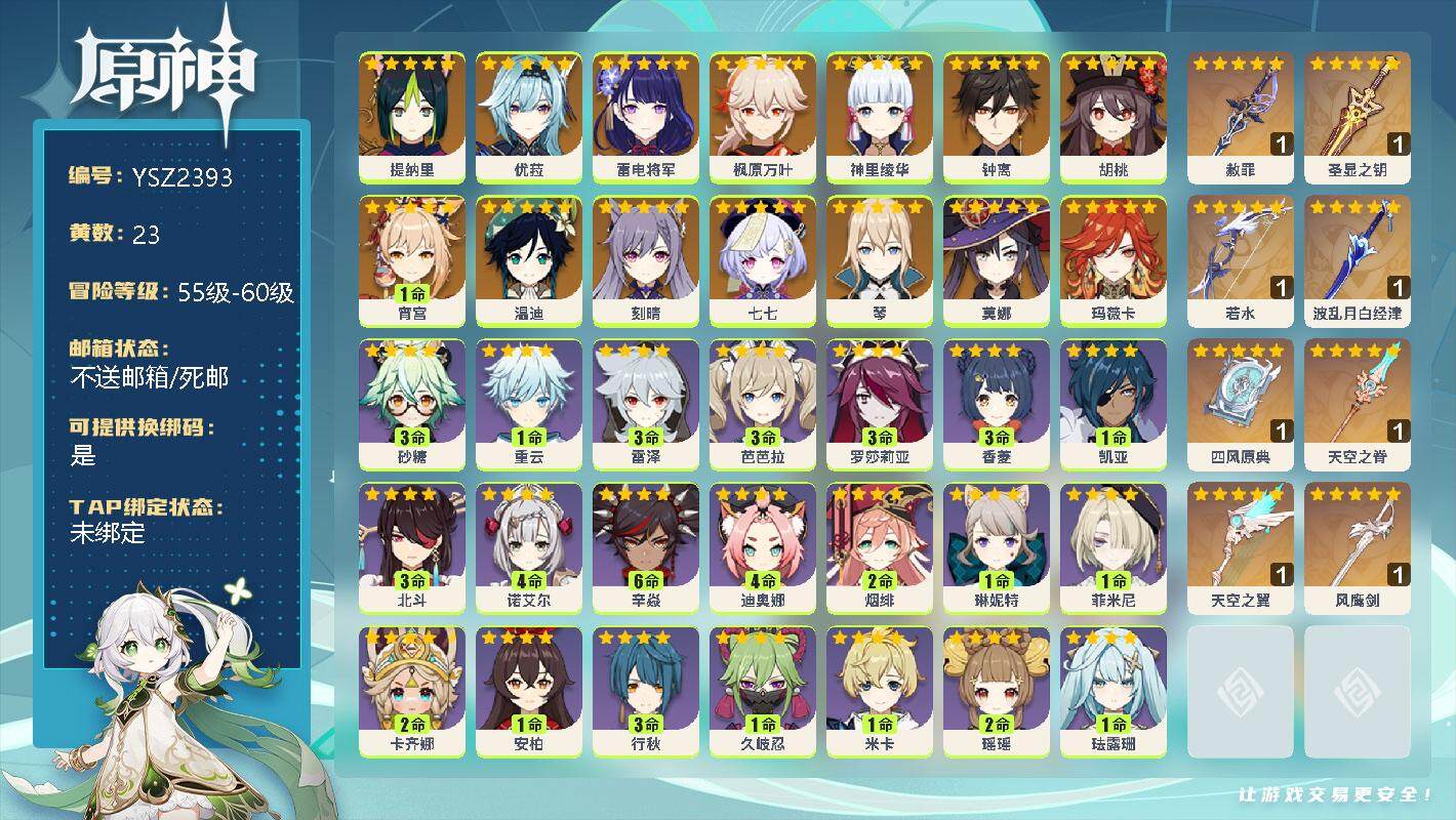 原神账号官服 天空岛【YSZ2393】57级/23黄/男主/15个五星角色/0命提纳里/0命优菈/0命雷电将军/0命枫原万叶/0命神里绫华/0命钟离/0命胡桃/1命宵宫/0命温迪/0命刻晴/0命七七/0命琴/0命莫娜/