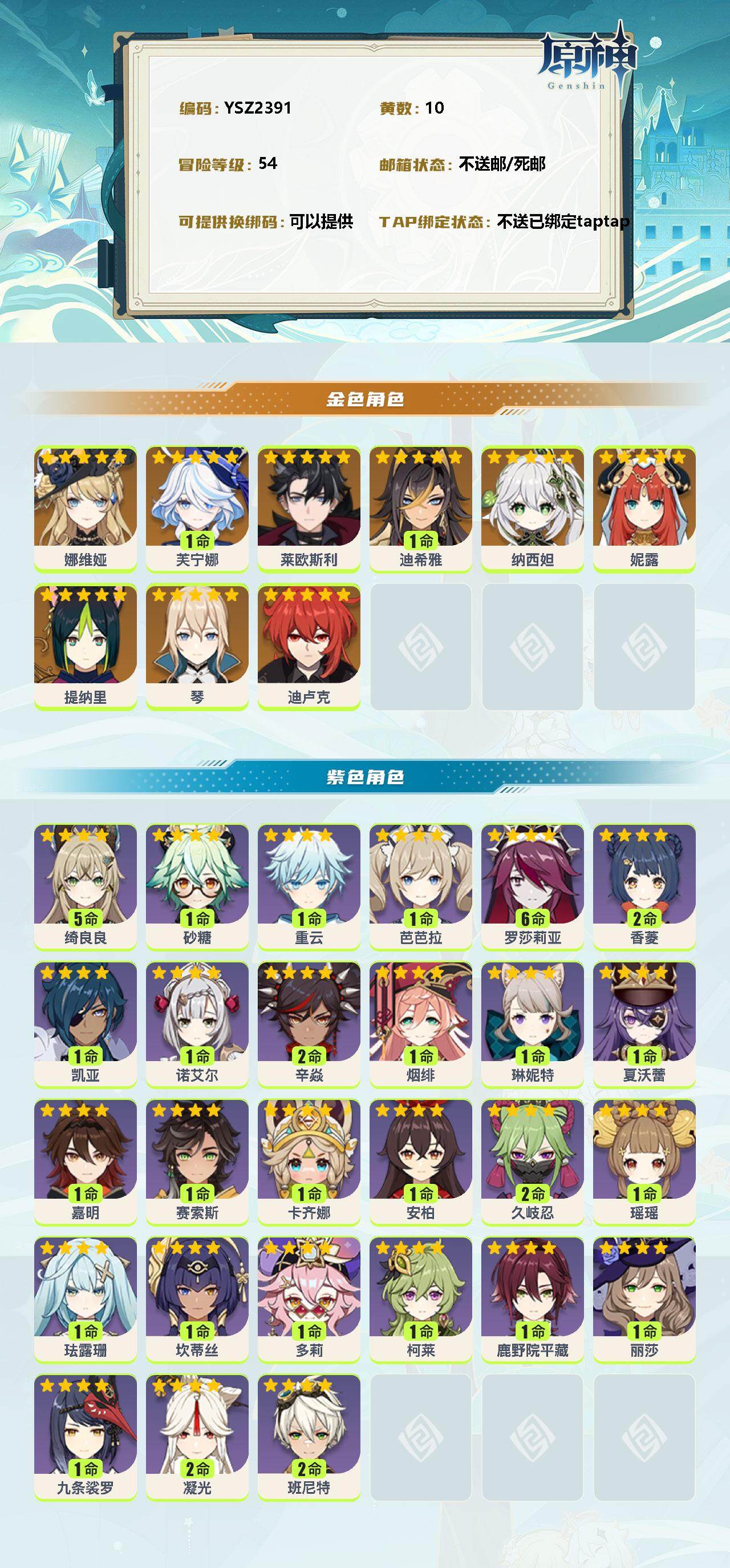 原神账号官服 天空岛【YSZ2391】54级/10黄/男主/10个五星角色/0命娜维娅/1命芙宁娜/0命莱欧斯利/1命迪希雅/0命纳西妲/0命妮露/0命提纳里/0命琴/0命迪卢克/5命绮良良/0命砂糖/0命重云/0命芭
