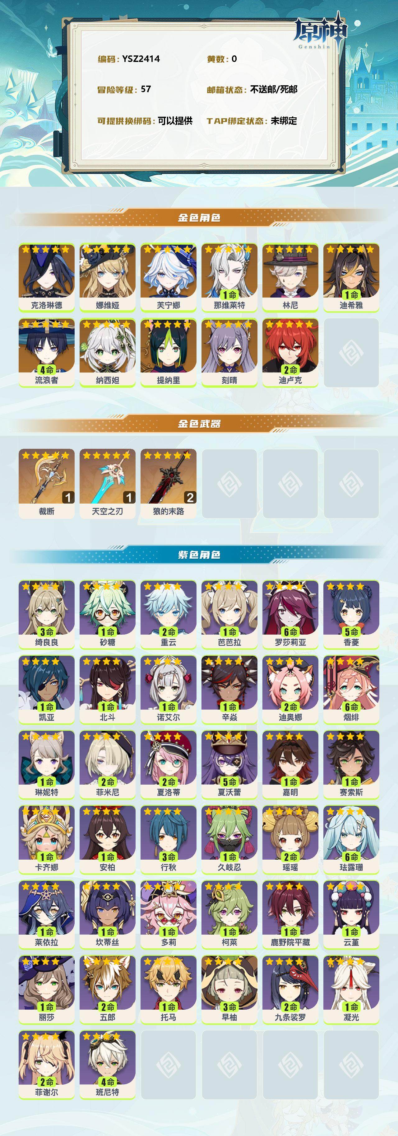 原神账号官服 天空岛【YSZ2414】57级/男主/12个五星角色/0命克洛琳德/0命娜维娅/0命芙宁娜/1命那维莱特/0命林尼/1命迪希雅/4命流浪者/0命纳西妲/0命提纳里/0命刻晴/2命迪卢克/精1裁断/精1天空