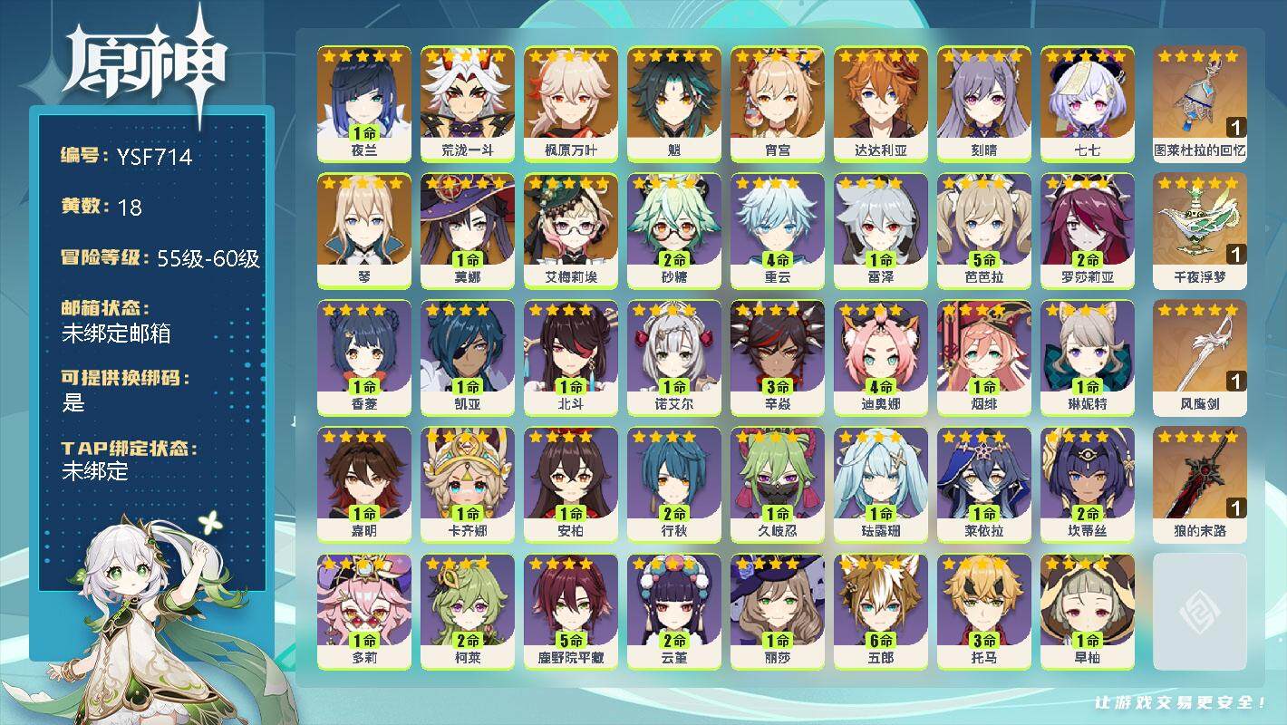 原神账号官服 天空岛【YSF714】56级/18黄/女主/12个五星角色/1命夜兰/0命荒泷一斗/0命枫原万叶/0命魈/0命宵宫/0命达达利亚/0命刻晴/0命七七/0命琴/1命莫娜/0命艾梅莉埃/精1图莱杜拉的回忆/精