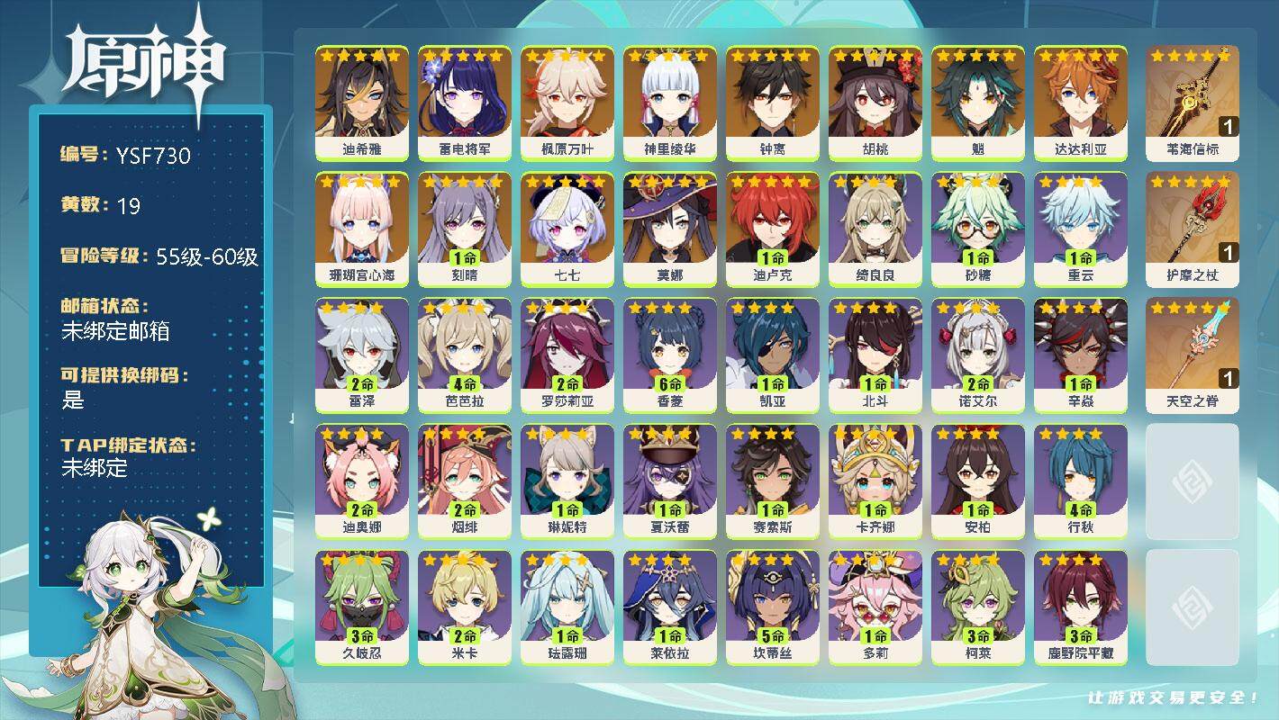 原神账号官服 天空岛【YSF730】56级/19黄/女主/14个五星角色/0命迪希雅/0命雷电将军/0命枫原万叶/0命神里绫华/0命钟离/0命胡桃/0命魈/0命达达利亚/0命珊瑚宫心海/1命刻晴/0命七七/0命莫娜/1