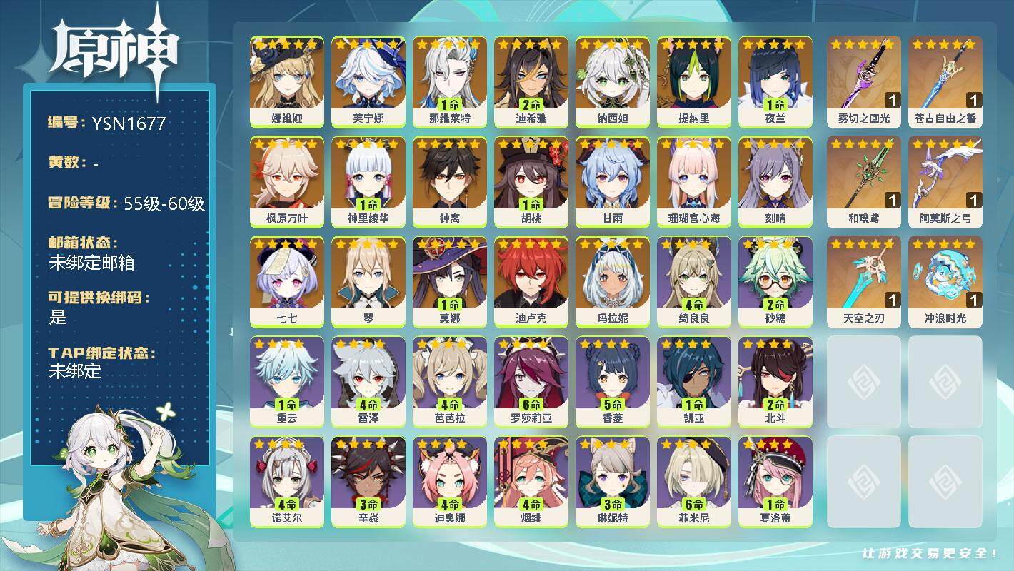 原神账号官服 天空岛【YSN1677】60级/男主/20个五星角色/0命娜维娅/0命芙宁娜/1命那维莱特/2命迪希雅/0命纳西妲/0命提纳里/1命夜兰/0命枫原万叶/1命神里绫华/0命钟离/1命胡桃/0命甘雨/0命珊瑚