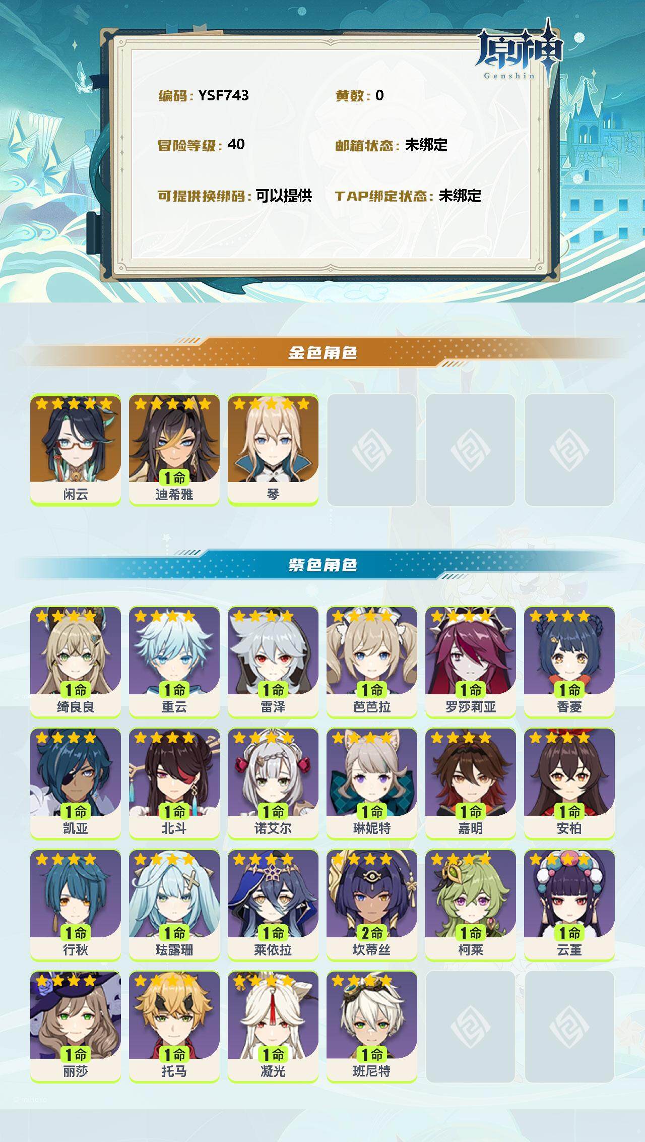 YSEY39678原神账号详情图2 YSEY39678原神账号详情图2