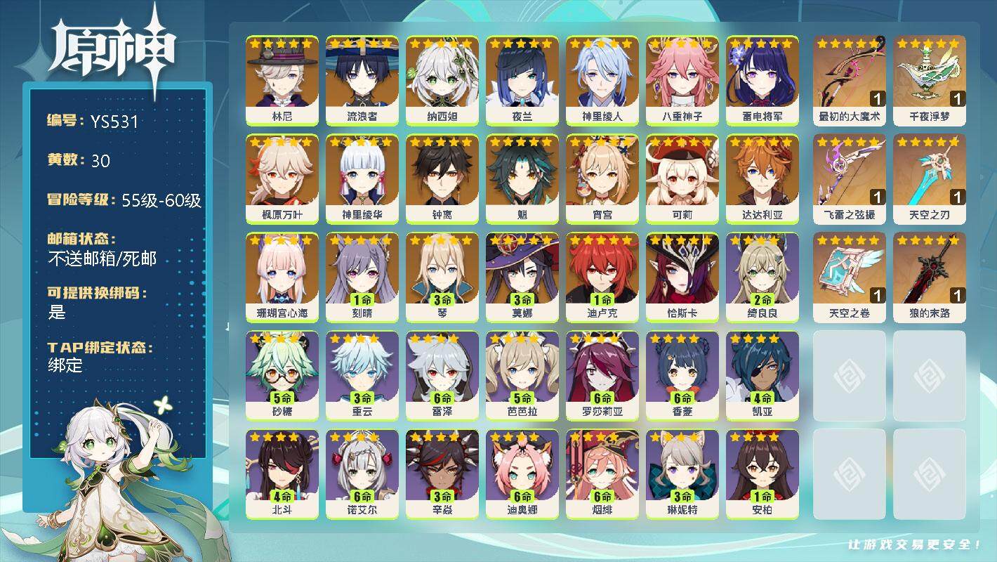 原神账号官服 天空岛【YS531】59级/30黄/女主/22个五星角色/0命林尼/0命流浪者/0命纳西妲/0命夜兰/0命神里绫人/0命八重神子/0命雷电将军/0命枫原万叶/0命神里绫华/0命钟离/0命魈/0命宵宫/0命