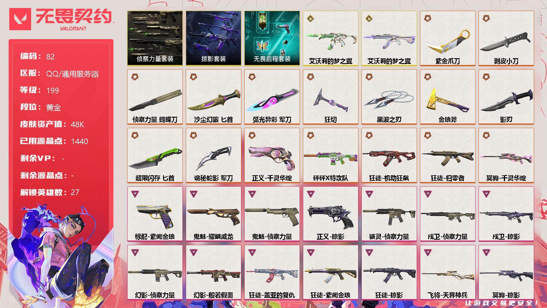 无畏契约账号QQ[10884146]【套装】：掠影套装，侦察力量套装，无畏启程套装
【英雄】：幻棱，炼狱，维斯，暮蝶，钛狐，壹决，铁臂，捷风，雷兹，幽影，不死鸟，贤者，猎枭，蝰蛇，零，芮娜，奇乐，尚勃勒，霓虹，斯凯，