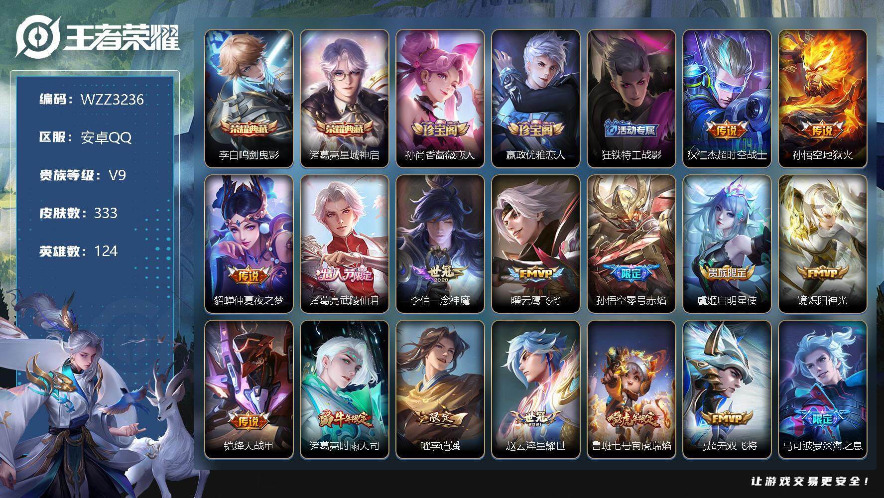 王者荣耀账号安卓QQ【WZZ3236】贵族9/皮肤333/典藏2/传说28/史诗98/英雄124/鸣剑曳影/星域神启/超时空战士/地狱火/仲夏夜之梦/武陵仙君/一念神魔/云鹰飞将/零号赤焰/启明星使/炽阳神光/绛天战甲