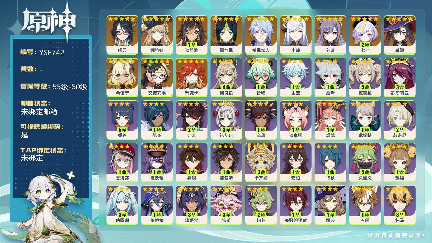 原神账号官服 天空岛【YSF742】56级/女主/13个五星角色/0命闲云/0命娜维娅/1命迪希雅/0命提纳里/0命神里绫人/0命申鹤/0命刻晴/2命七七/0命莫娜/0命希诺宁/0命艾梅莉埃/0命玛薇卡/4命绮良良/0