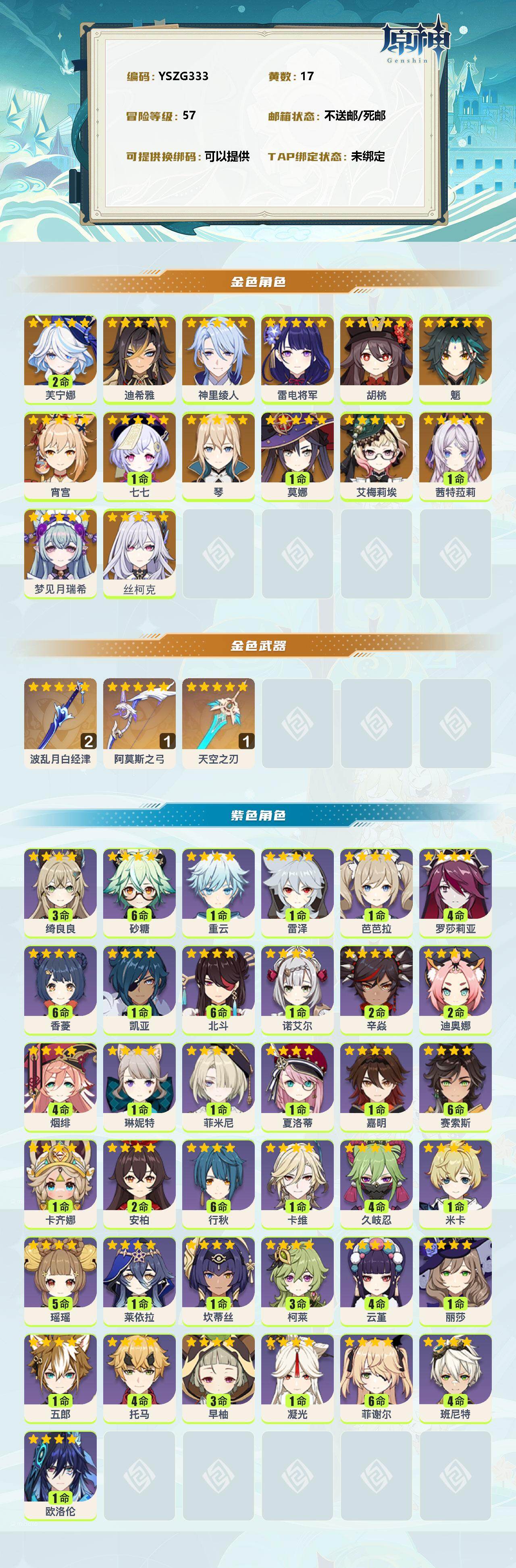 YSEY39354原神账号详情图2 YSEY39354原神账号详情图2