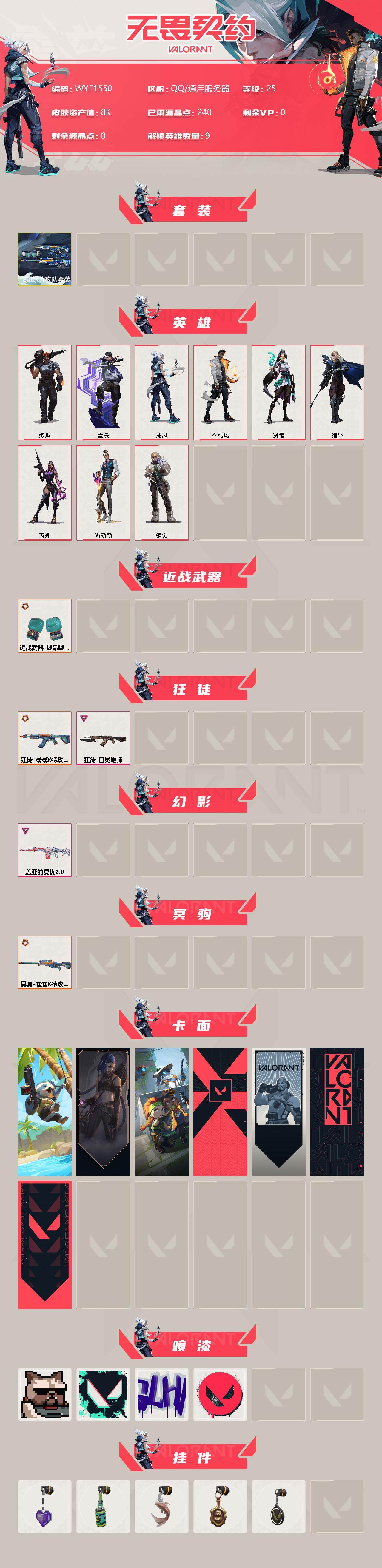 WWQEY39837无畏契约账号详情图2 WWQEY39837无畏契约账号详情图2