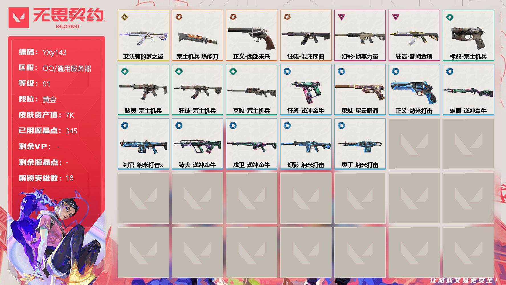无畏契约账号QQYXy143【4狂徒·猫猫·紫金·混沌·侦查·正义西部】
【英雄】：炼狱，暮蝶，钛狐，壹决，铁臂，捷风，幽影，不死鸟，贤者，猎枭，零，芮娜，尚勃勒，霓虹，斯凯，夜露，黑梦，钢锁
【近战 武器】：近战