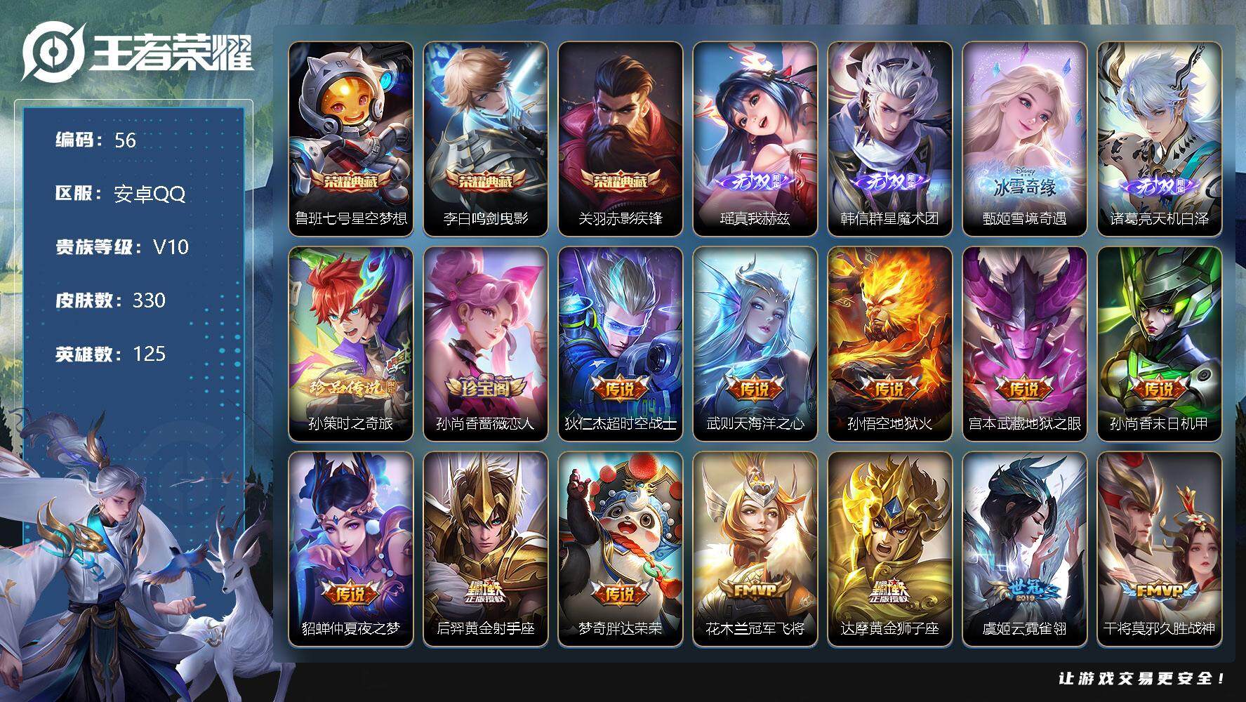 王者荣耀账号安卓QQ【LX80761】：安卓Q-V10-125英雄-330皮肤-3典藏-4无双-1珍品传说-60传说-106史诗
【荣耀典藏】：鲁班七号星空梦想，李白鸣剑曳影，关羽赤影疾锋
【无双皮肤】：瑶真我赫兹，韩