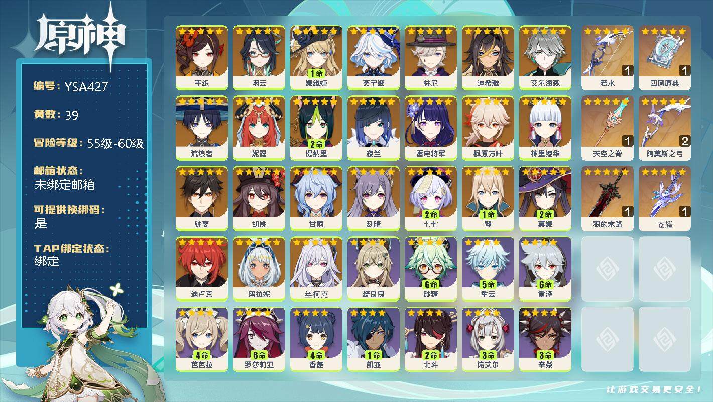 原神账号官服 天空岛【YSA427】58级/39黄/女主/25个五星角色/0命千织/0命闲云/1命娜维娅/0命芙宁娜/0命林尼/0命迪希雅/0命艾尔海森/0命流浪者/0命妮露/2命提纳里/0命夜兰/0命雷电将军/0命枫