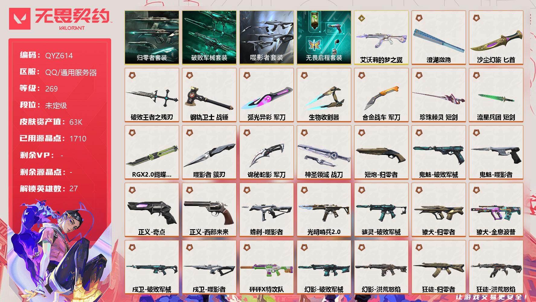 无畏契约账号QQ【QYZ614】终极*36/传奇*1/卓越*9/皮肤*156/等级*269/段位:未定级/噬影者套装/归零者套装/破败军械套装/无畏启程套装/幻棱/炼狱/维斯/暮蝶/钛狐/壹决/铁臂/捷风/雷兹/幽