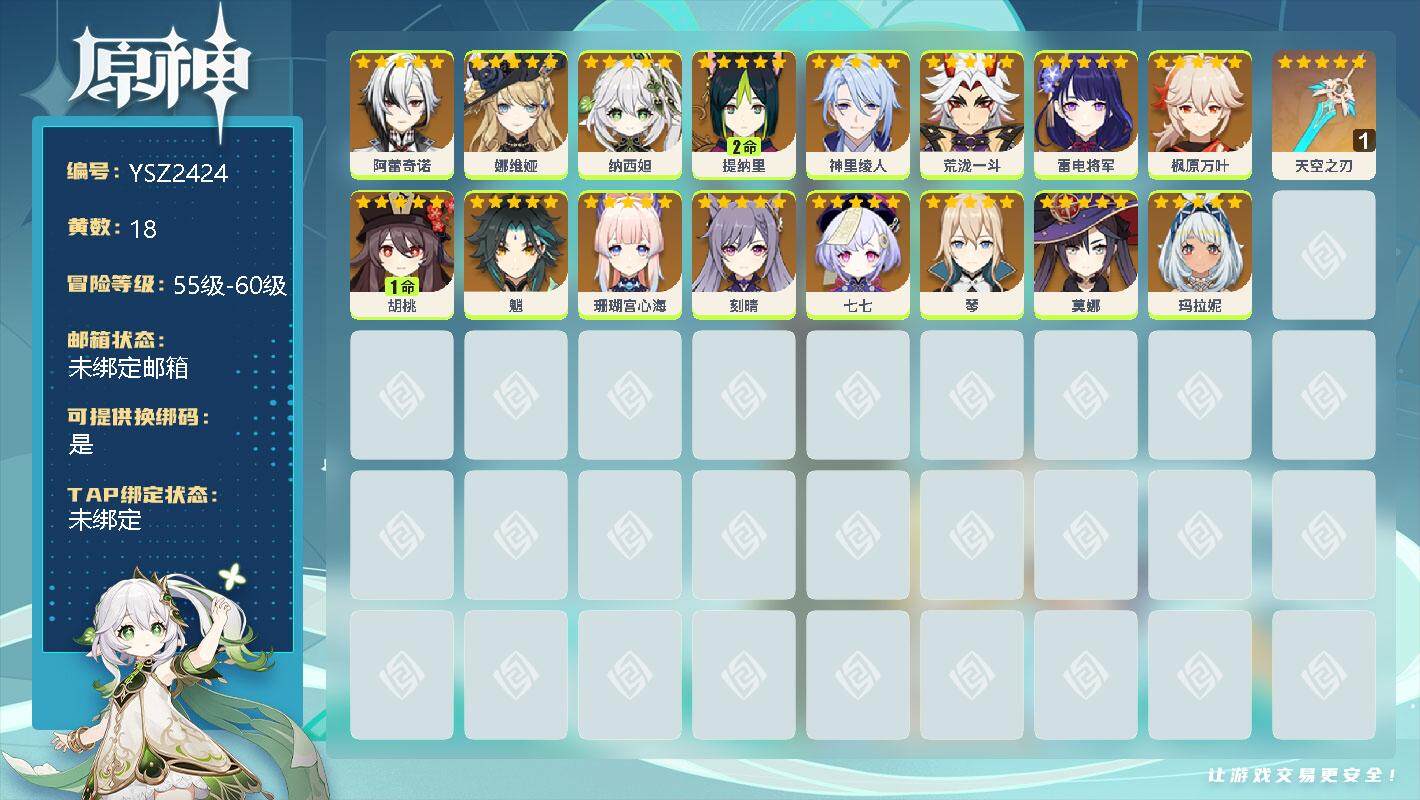 原神账号官服 天空岛【YSZ2424】57级/18黄/女主/16个五星角色/0命阿蕾奇诺/0命娜维娅/0命纳西妲/2命提纳里/0命神里绫人/0命荒泷一斗/0命雷电将军/0命枫原万叶/1命胡桃/0命魈/0命珊瑚宫心海/0