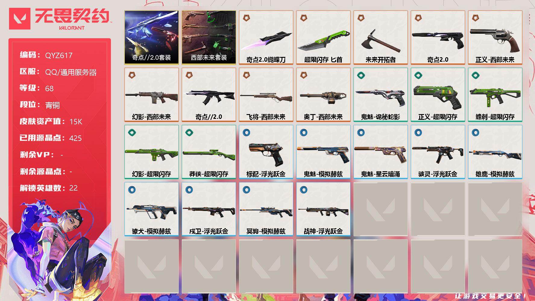 无畏契约账号QQ【QYZ617】终极*9/皮肤*23/等级*68/段位:青铜/西部未来套装/奇点//2.0套装/幻棱/炼狱/暮蝶/钛狐/壹决/铁臂/捷风/雷兹/幽影/不死鸟/贤者/猎枭/蝰蛇/零/芮娜/奇乐/尚勃勒