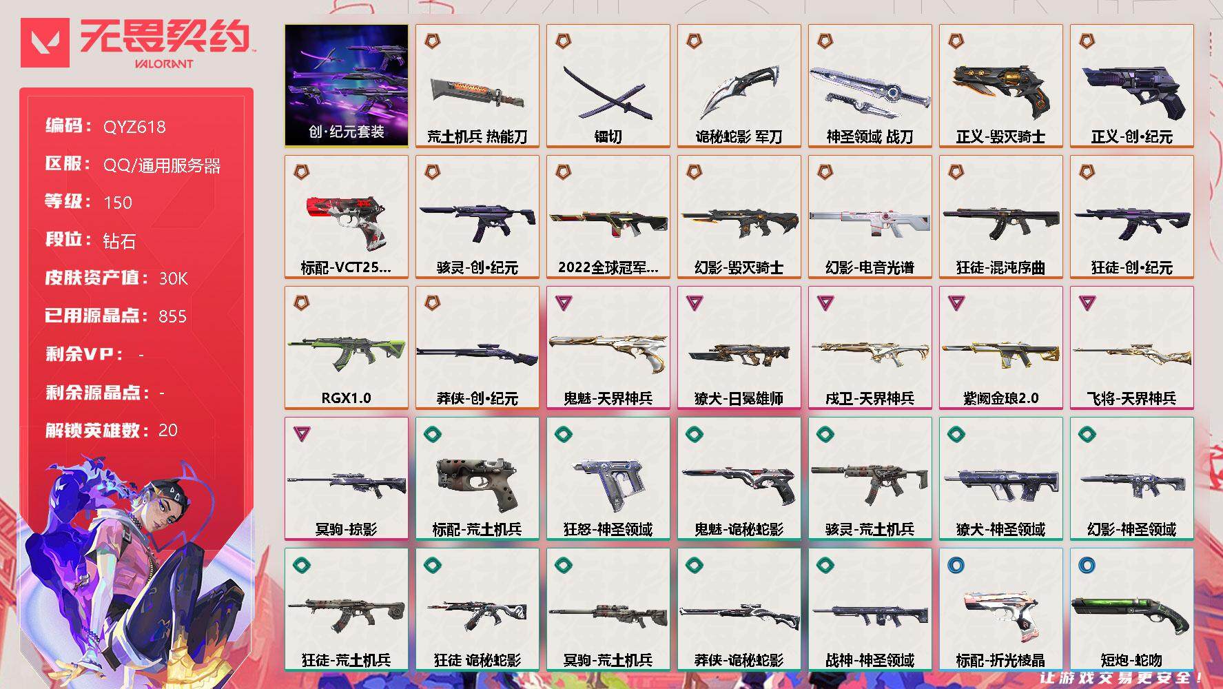 无畏契约账号QQ【QYZ618】终极*16/卓越*6/皮肤*72/等级*150/段位:钻石/创·纪元套装/幻棱/炼狱/维斯/暮蝶/钛狐/壹决/铁臂/捷风/幽影/不死鸟/贤者/猎枭/蝰蛇/零/芮娜/奇乐/尚勃勒/霓虹